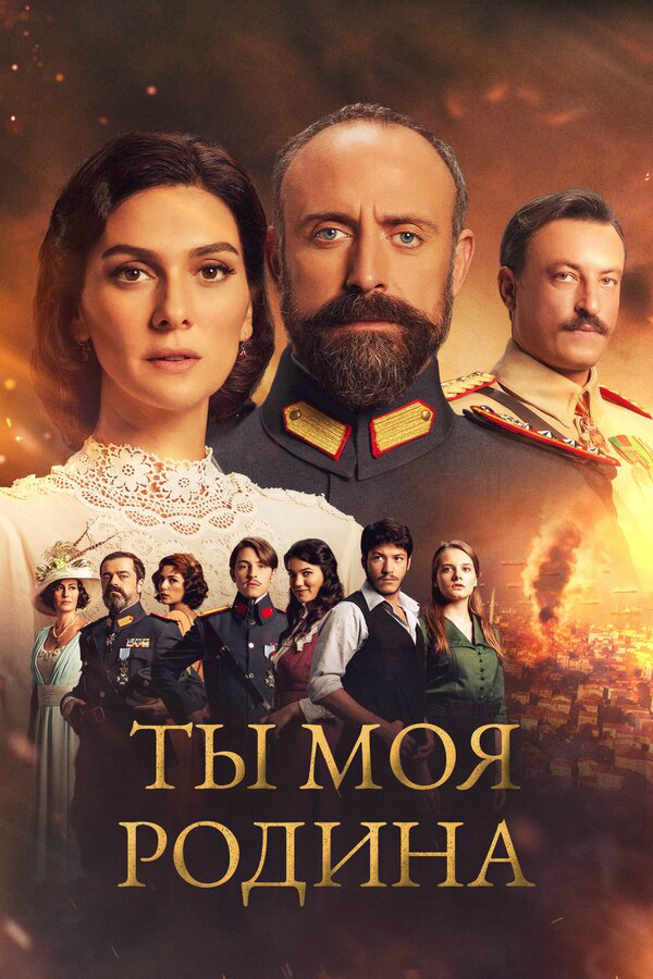 Постер сериала